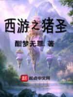 西游之豬聖