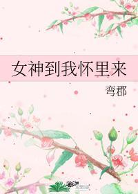 女神到我懷裏來
