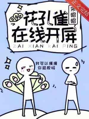 花孔雀在線開屏
