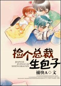 撿個總裁生包子