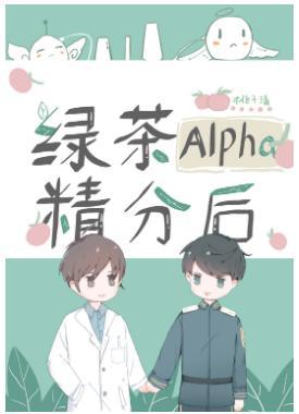 綠茶Alpha精分後