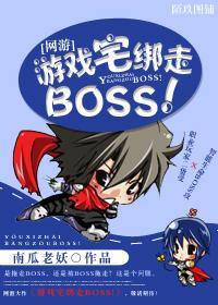 [網游]游戲宅綁走BOSS！