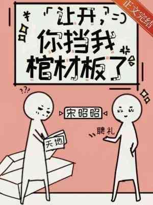 你擋我棺材板了