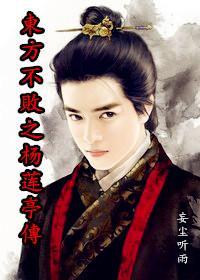 東方不敗之楊蓮亭傳