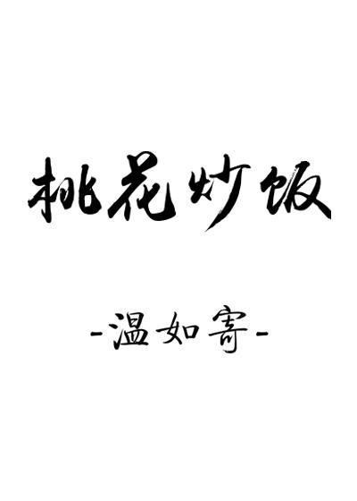 桃花炒飯