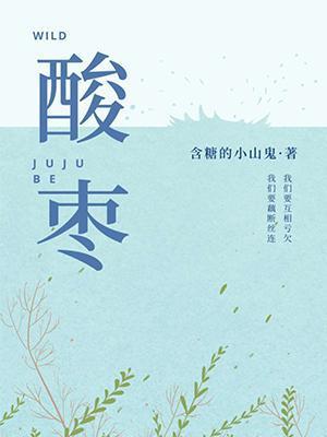 酸棗