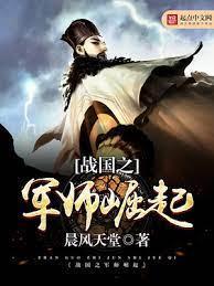 戰國之軍師崛起
