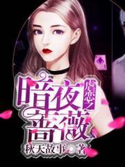 虐戀之暗夜薔薇