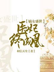 嫡女盛世：醫妃終成凰
