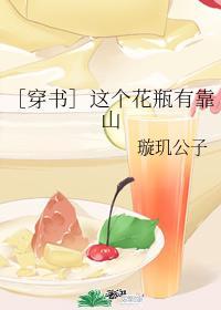 ［穿書］這個花瓶有靠山