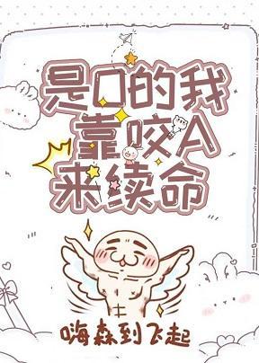 萬人迷O靠咬A來續命