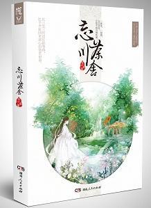 忘川茶舍