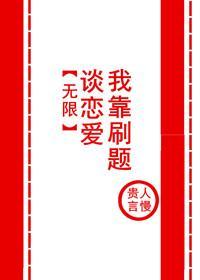 我靠刷題談戀愛[無限]