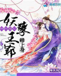 神醫毒妃：妖孽王爺賴上身