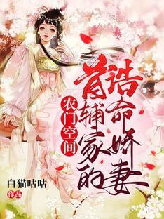農門空間：首輔家的诰命嬌妻