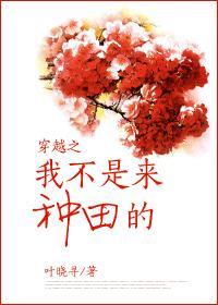 穿越之我不是來種田的