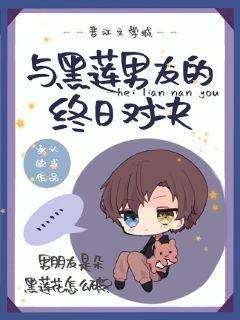 與黑蓮男友的終日對決
