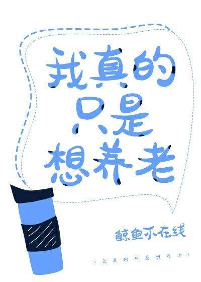 我真的只是想養老