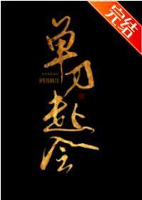 單刀赴會