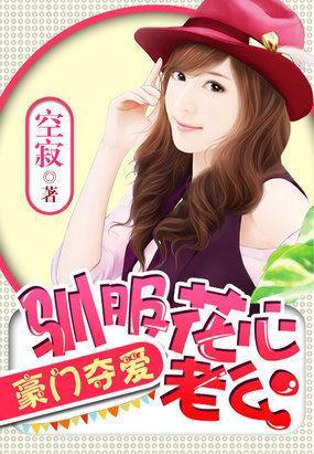 豪門奪愛：馴服花心老公