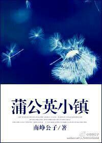 蒲公英小鎮