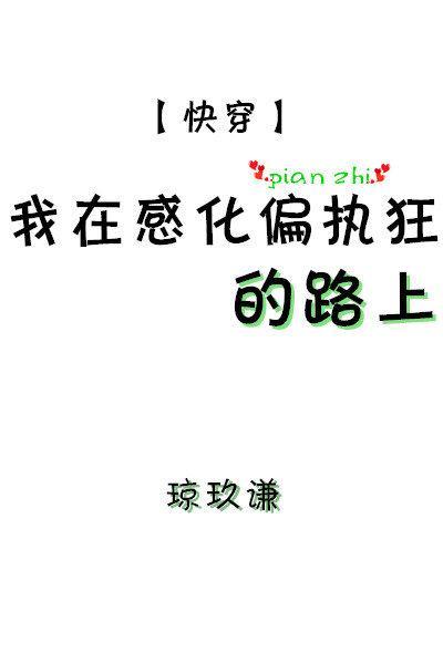 我在感化偏執狂的路上[快穿]