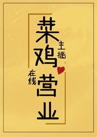 菜雞主播，在線營業