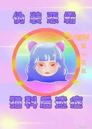 僞裝惡霸的我有貓科後遺症