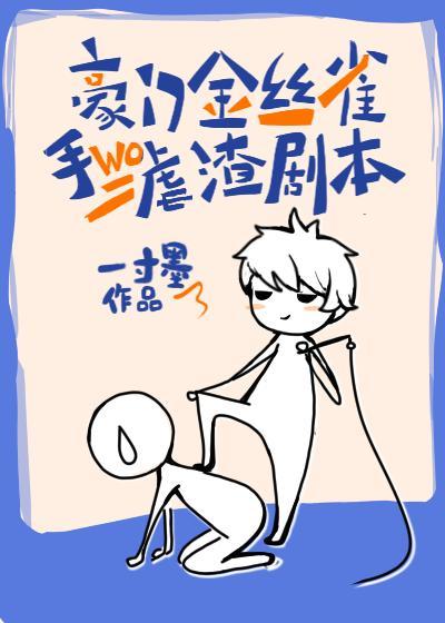 豪門金絲雀手握虐渣劇本