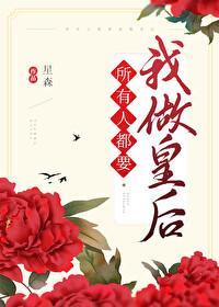 所有人都要我做皇後