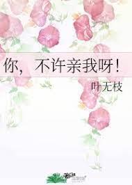 你，不許親我呀！