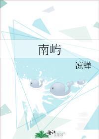 南嶼