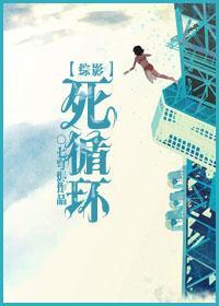 死循環[綜影]