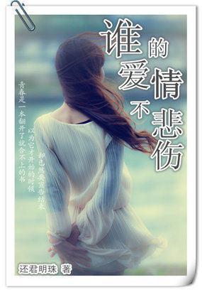 誰的愛情不悲傷