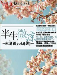半生微涼