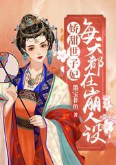 嬌甜世子妃每天都在崩人設