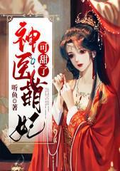 神醫萌妃可甜了
