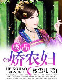 極品嬌農婦