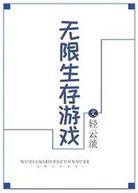 無限生存游戲
