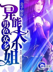 男色衆多——異能大小姐