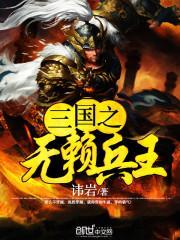 三國之無賴兵王曹铄賈佩
