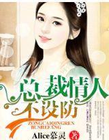 總裁情人不設防