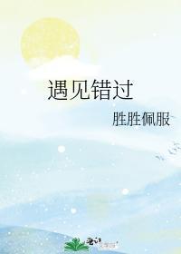 遇見錯過
