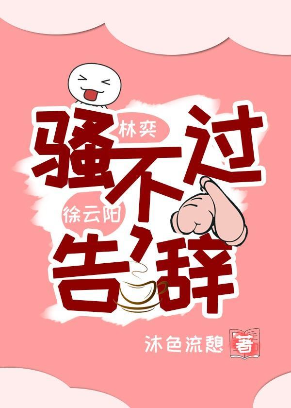 騷不過，告辭