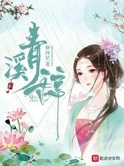 青溪辭