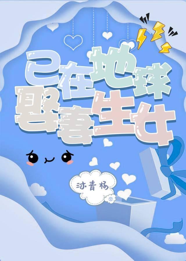 已在地球娶妻生女（娛樂圈）