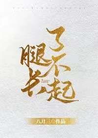 腿長了不起