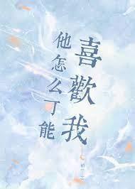 他怎麽可能喜歡我