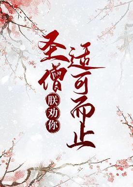 聖僧，朕勸你适可而止