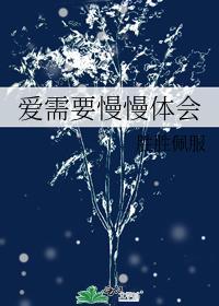 愛需要慢慢體會